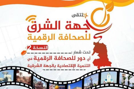 اقليم بركان يحتضن ملتقى جهة الشرق للصحافة الرقمية يومي: 27/ 28 ابريل 2019