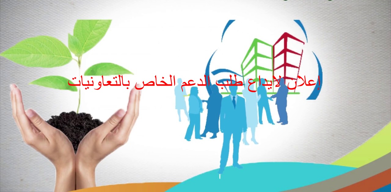 إعلان للتعاونيات:إيداع ملفات طلب الدعم