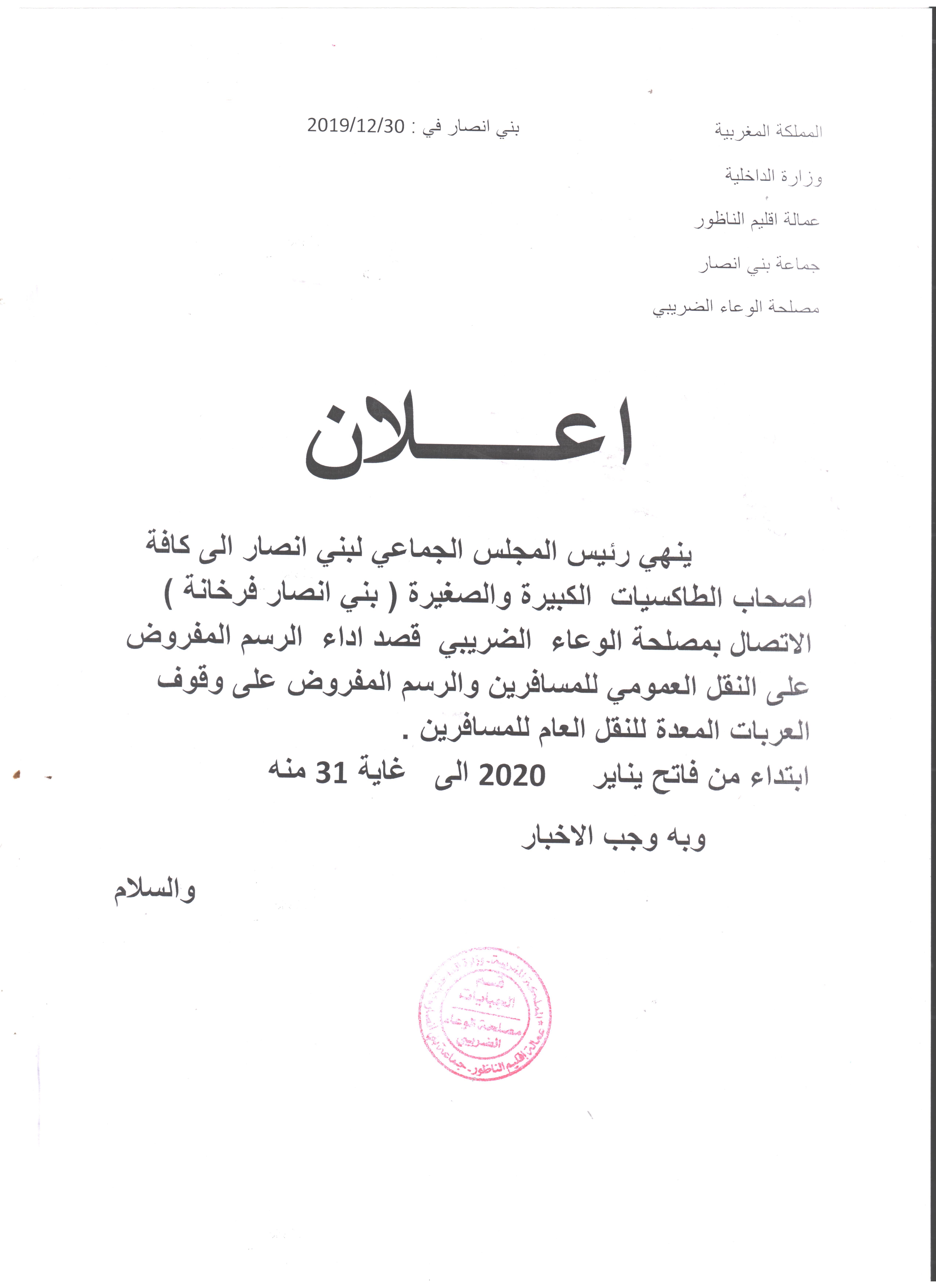 اعلان يخص ارباب الطاكسيات الصغيرة والكبيرة ببني انصار