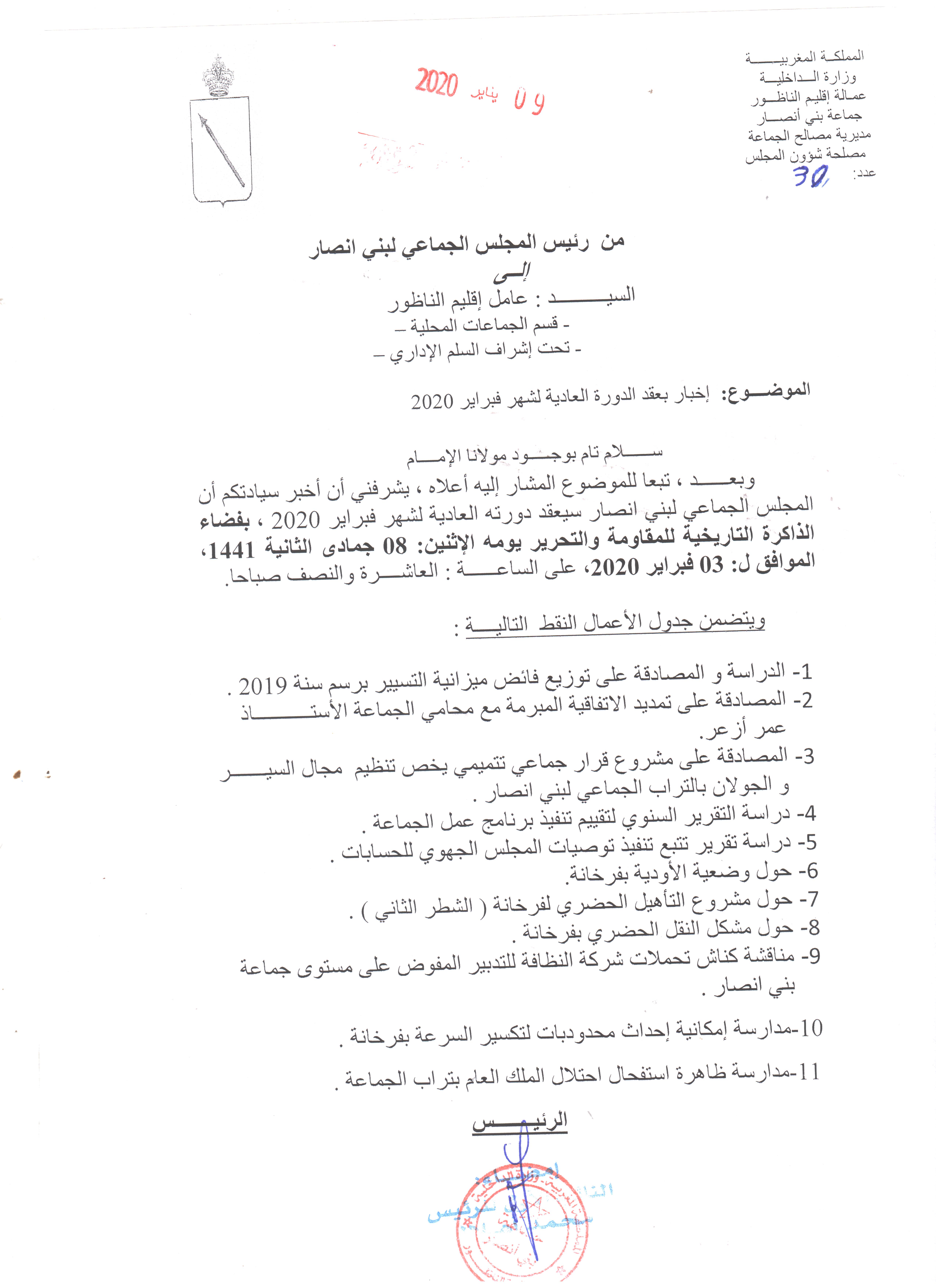 جدول اعمال الدورة العادية لشهر فبراير 2020