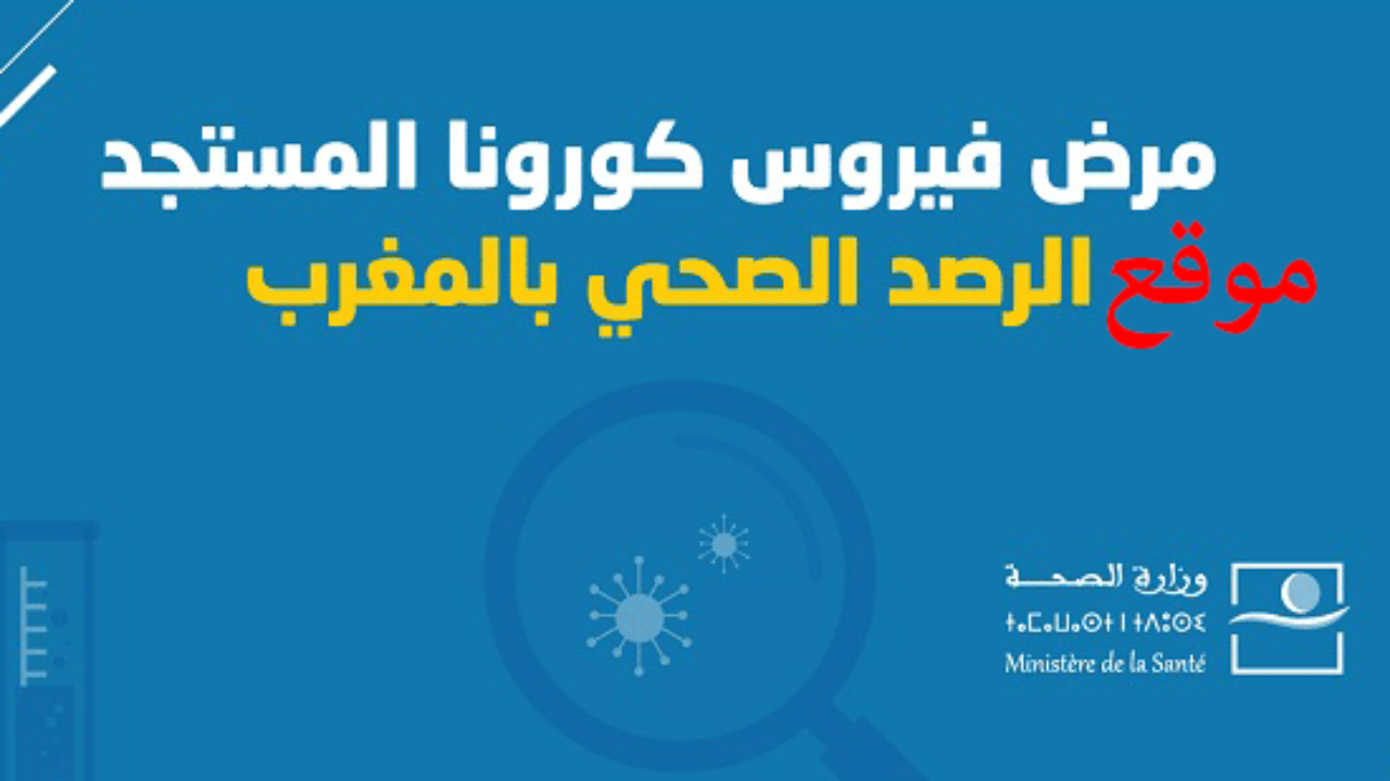 تعرف على آخر المعلومات المتعلقة بفيروس كورونا‏ sante.gov.ma