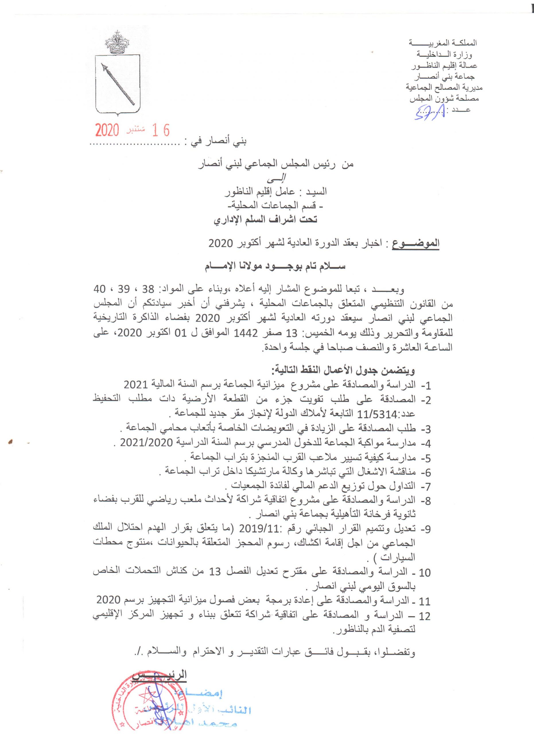 جدول اعمال الدورة العادية لشهر اكتوبر 2020