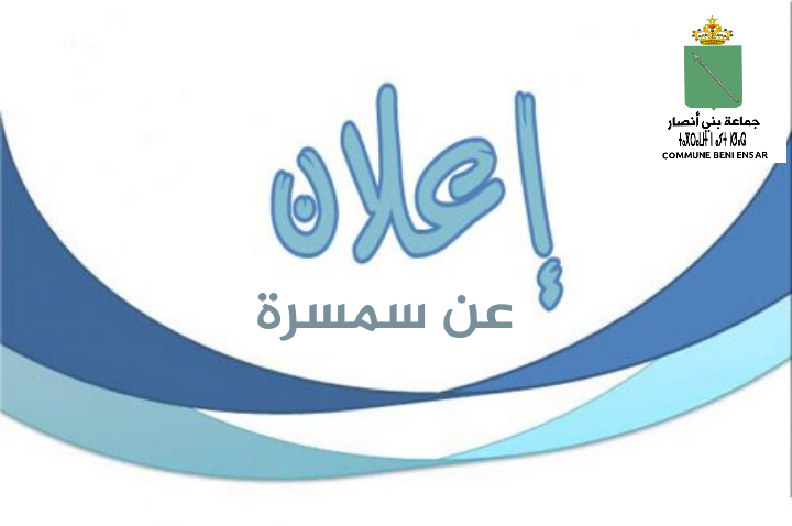 اعلان عن سمسرة