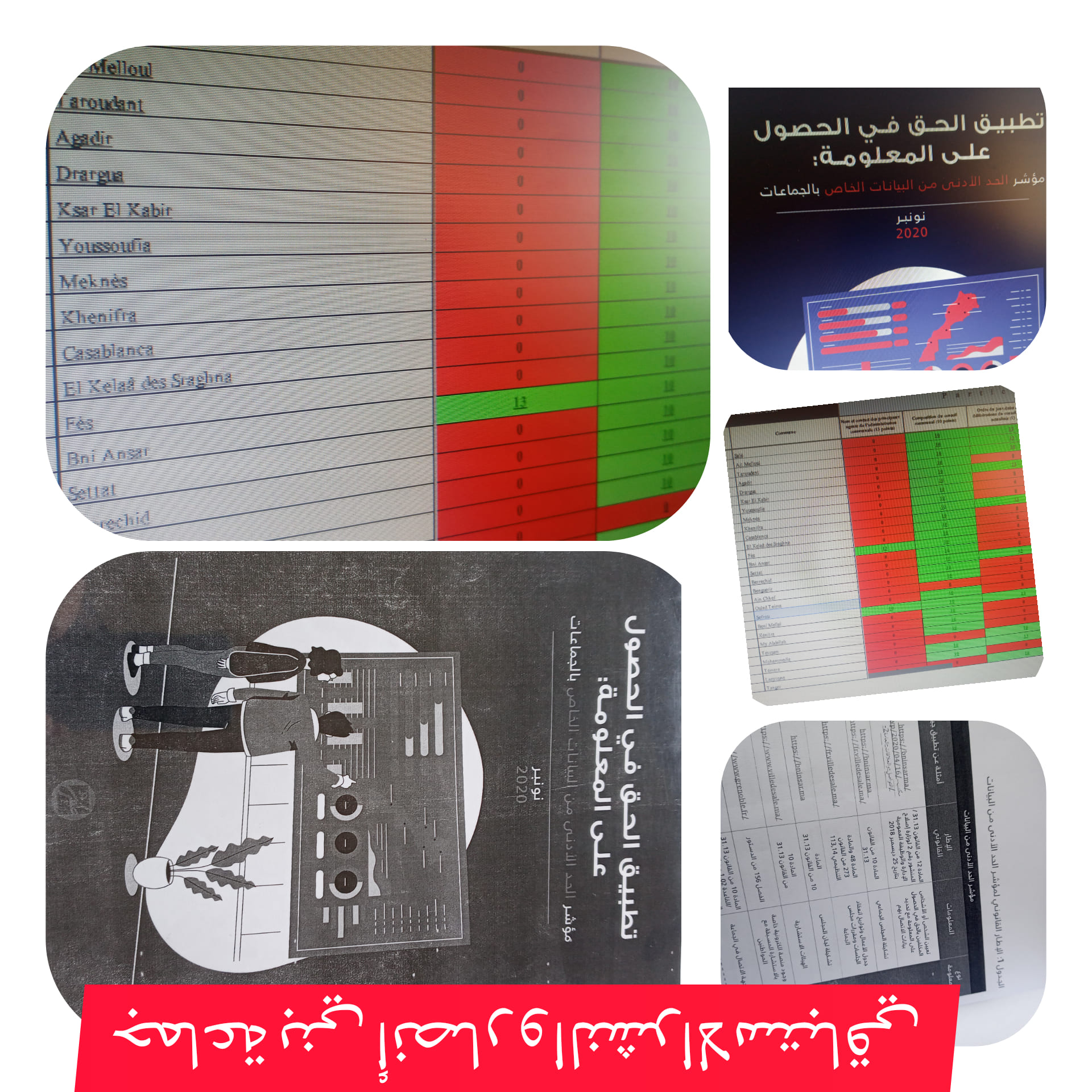 جماعة بني انصار ضمن صفوف الاولى بالجماعات الترابية المهتمة بالنشر الاستباقي للمعلومات طبقا للقانون رقم13/31