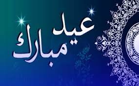 تهنئة​ | رئيس جماعة بني انصار يهنئ الساكنة بمناسبة عيد الفطر المبارك