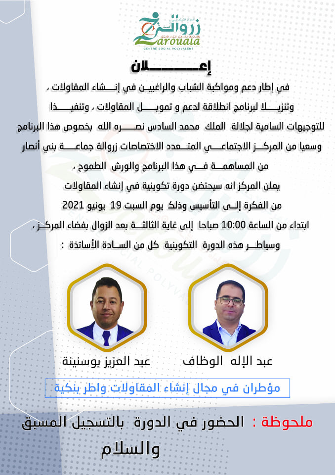 المركز الاجتماعي بزروالة يعلن عن دورة تكوينية في انشاء المقاولات