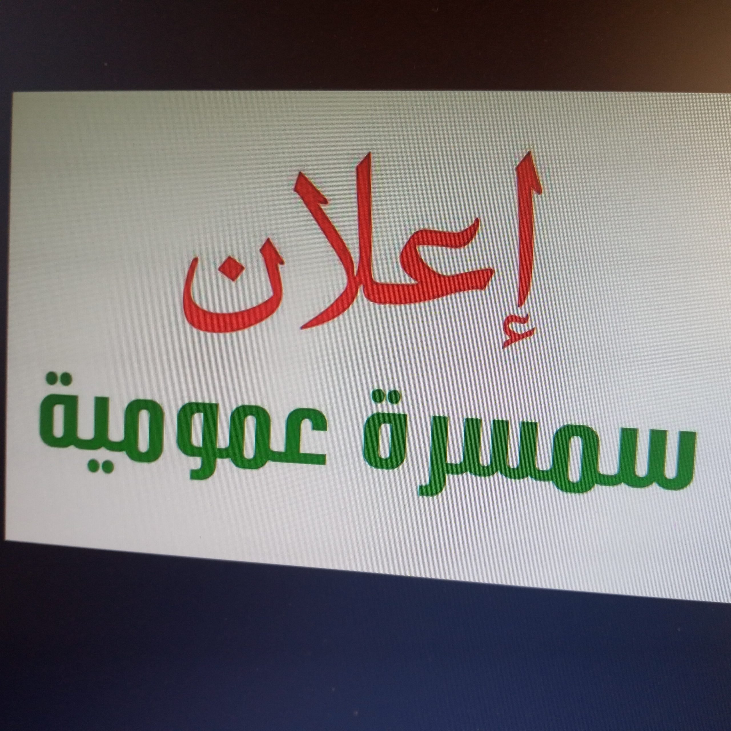 اعلان عن سمسرة عمومية