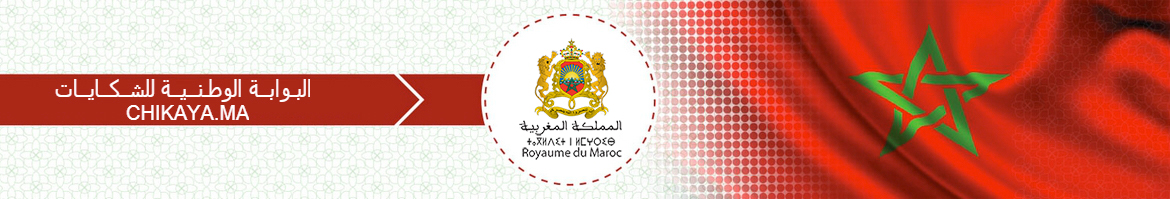 فيديو – كبسولة حول البوابة الوطنية للشكايات “Chikaya”