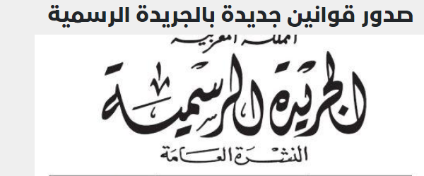 صدور قانون جديد بالجريدة الرسمية بمثابة ميثاق المرافق العمومية