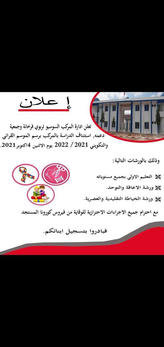 المركب السوسيوتربوي يفتح ابوابة للمرتفقين