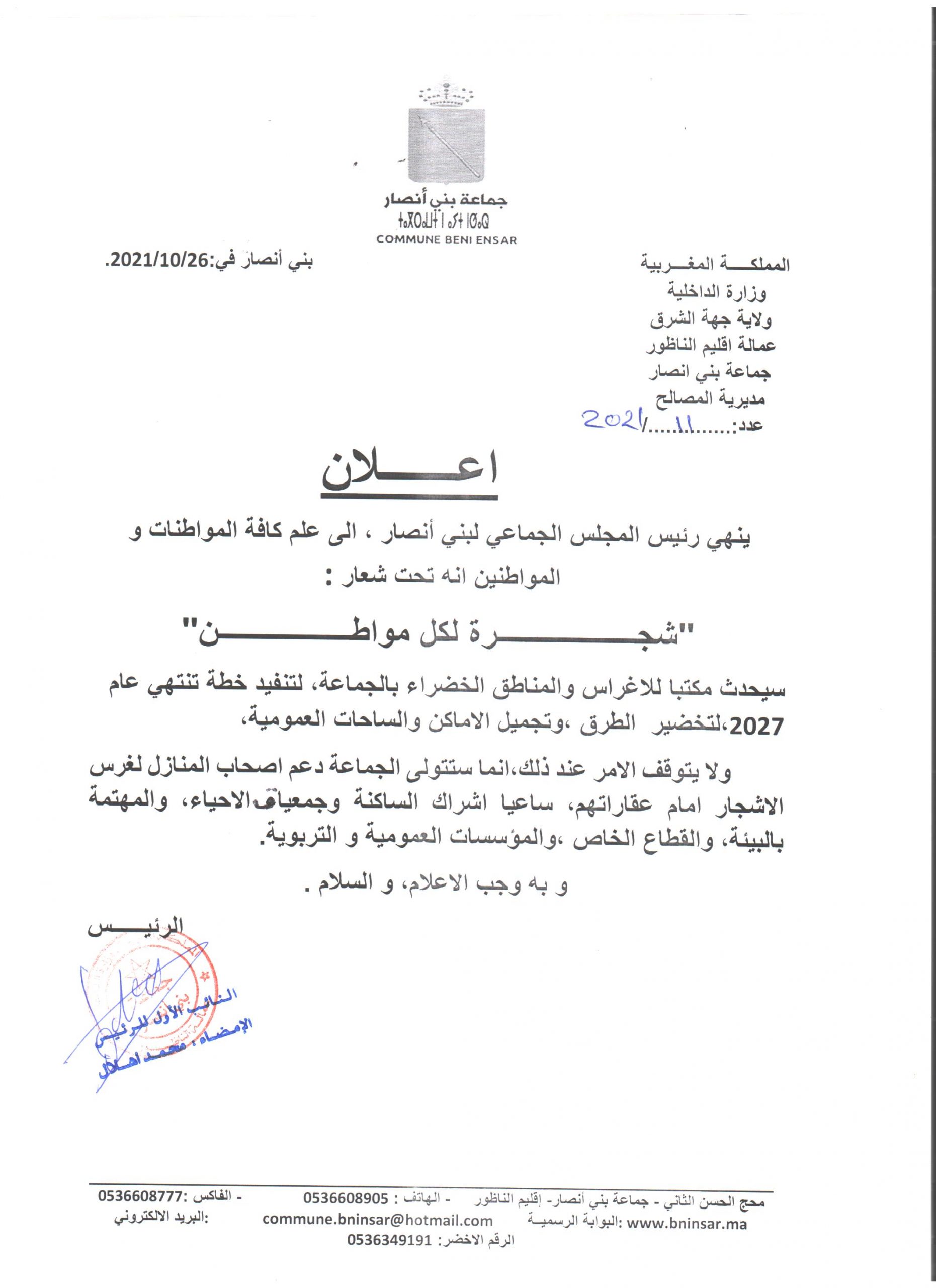 اعلان يهم خطة تشجيرالازقة والشوارع والساحات العمومية بالتراب الجماعي لبني انصار