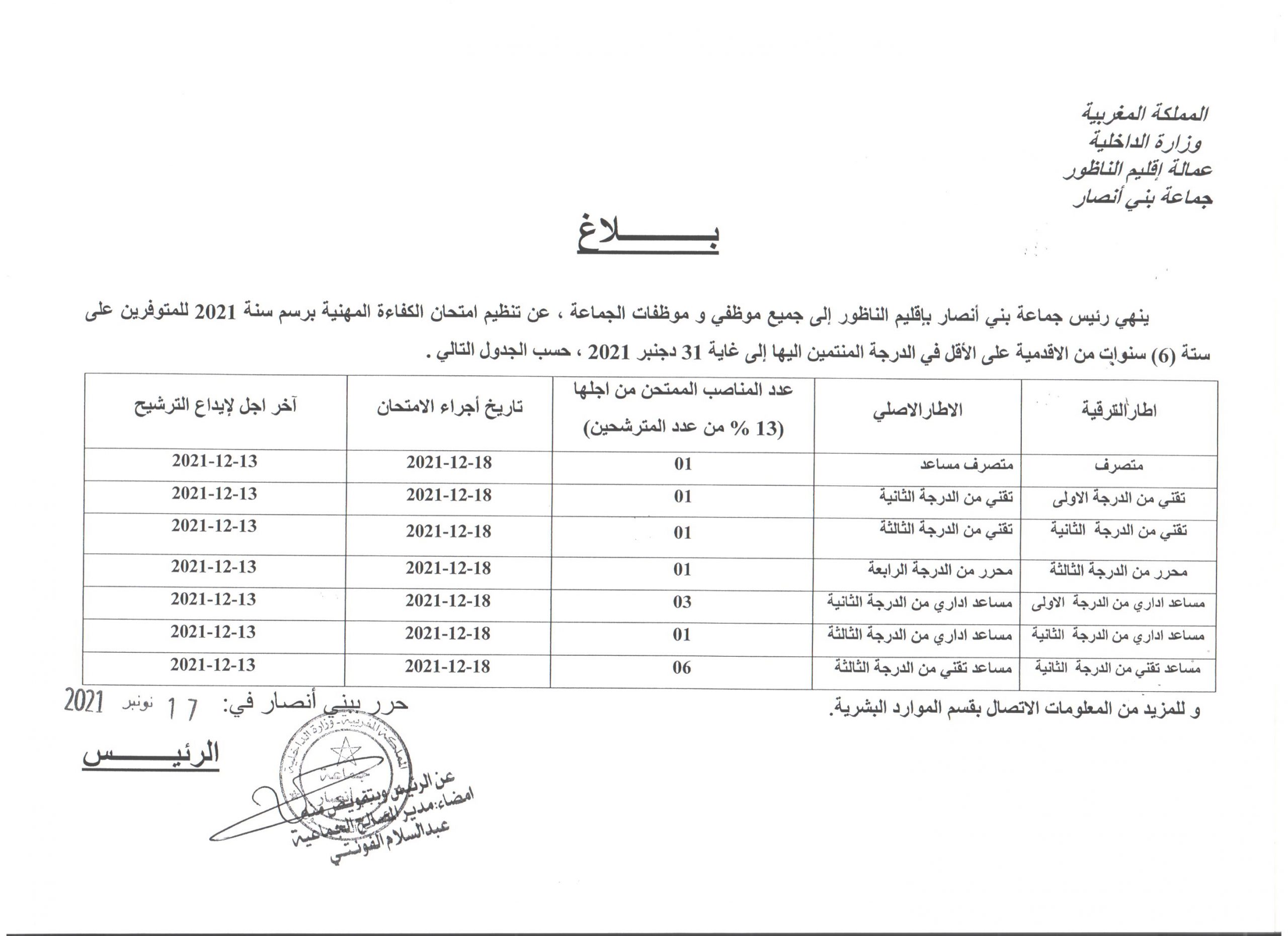 بلاغ عن تنظيم امتحان الكفاءة المهنية برسم سنة 2021 بالجماعة