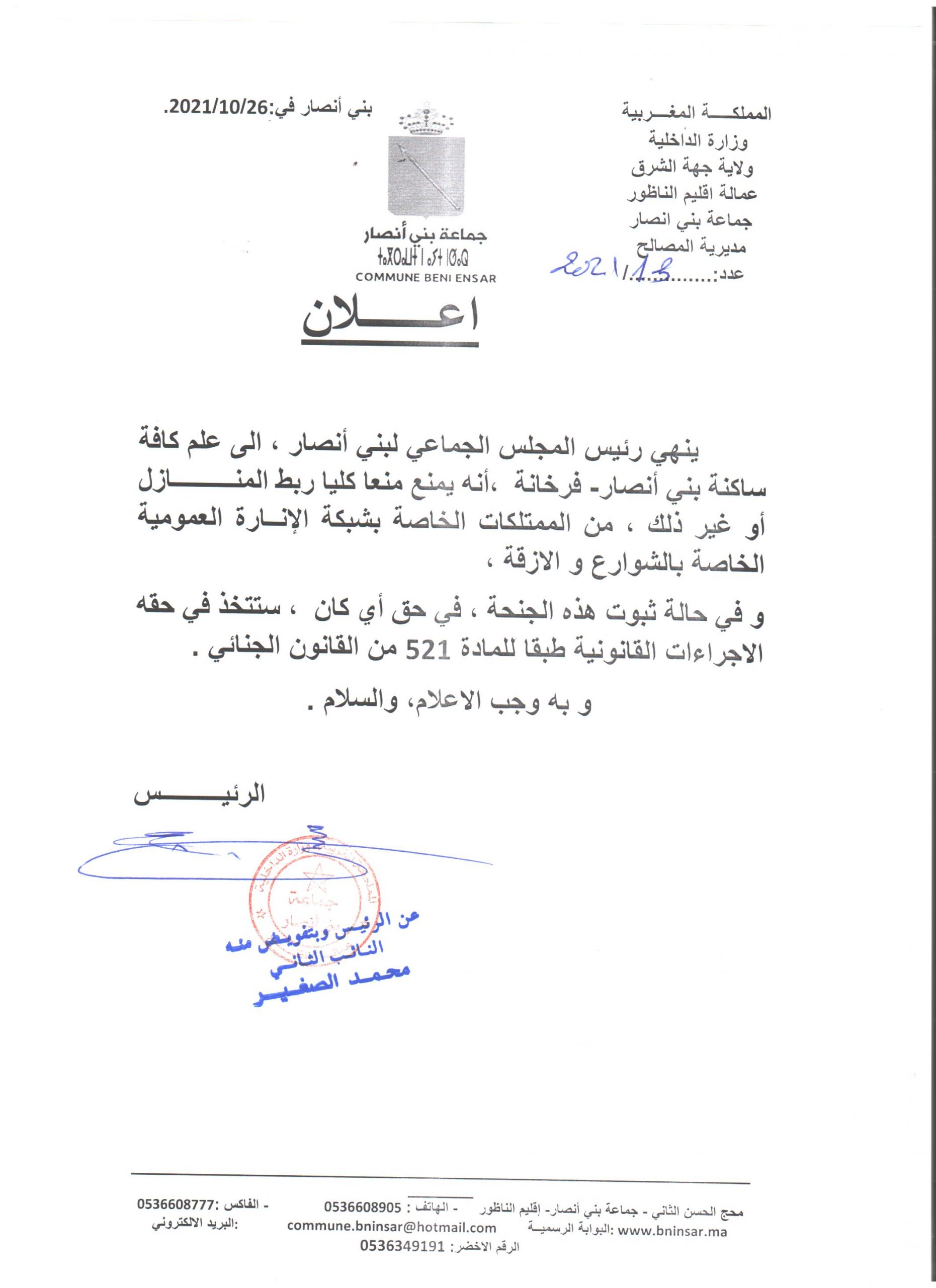 اعلان يهم سرقة التيار الكهربائي من الاعمدة الخاصة بالانارة العمومية بالازقة والشوارع