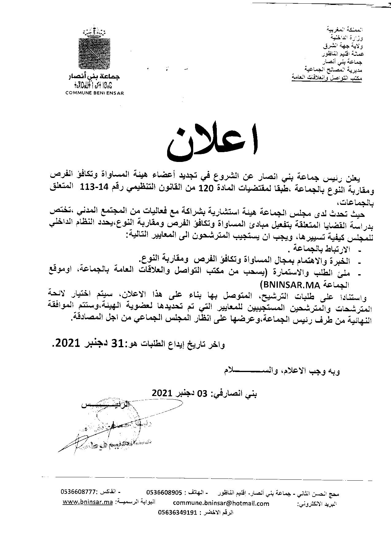 اعلان عن ايداع ملف الترشيح لعضوية هيئة تكافؤ الفرص ومقاربة النوع وتكافؤ الفرص بالجماعة