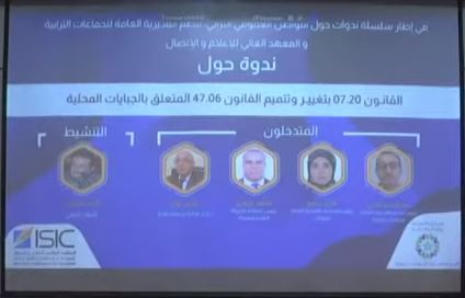 فيديو- ندوة حول القانون 07.20 بتغيير و تتميم القانون 47.06 المتعلق بالجبايات المحلية