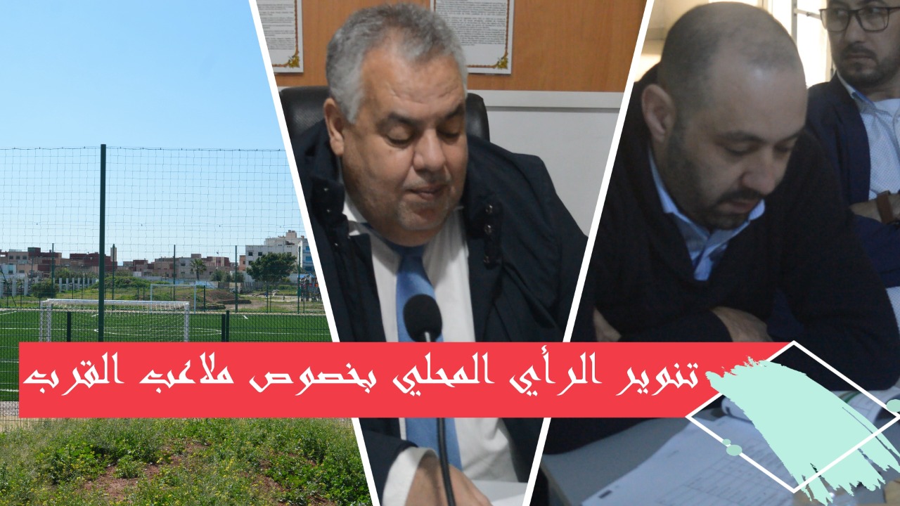 فيديو- رئيس المجلس الجماعي يقدم توضيحا للرأي المحلي حول ملاعب القرب ببني انصار