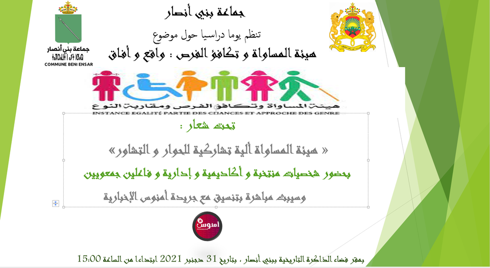 ¨ ترقبوا يوما دراسيا حول هيئة المساواة وتكافؤ الفرص ومقاربة النوع