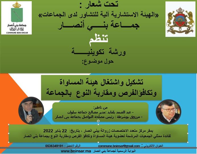 قريبا ،ورشة تكوينية لفائدة ممثلي الجمعيات المرشحة لعضوية هيئة المساواة وتكافؤ الفرص ومقاربة النوع بالجماعة