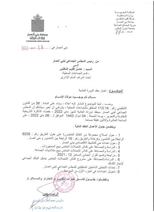 جدول اعمال الدورة العادية لشهر  ماي 2022  للمجلس الجماعي لبني انصار
