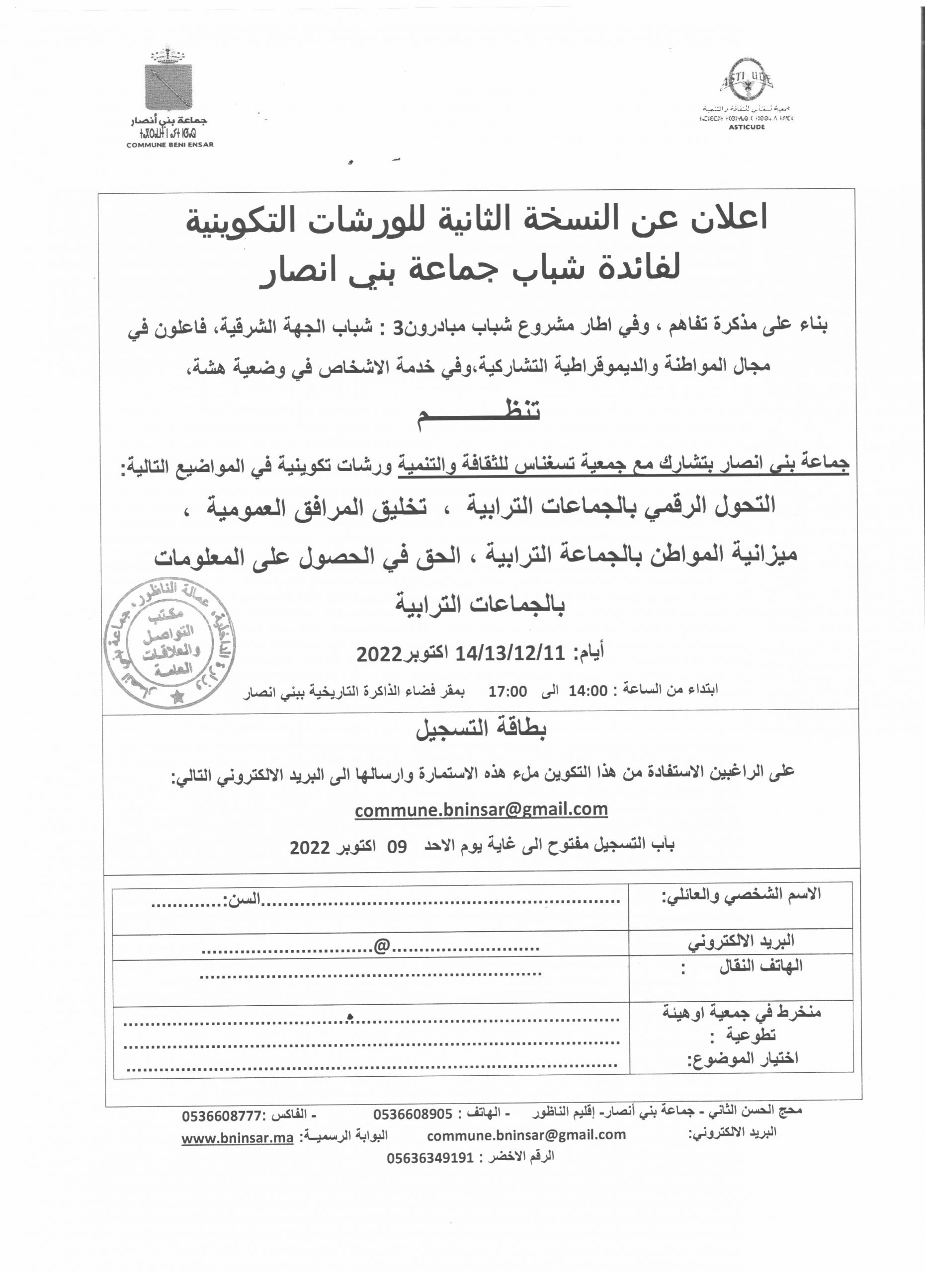 اعلان عن النسخة الثانية للورشات التكوينية لفائدة شباب جماعة بني انصار