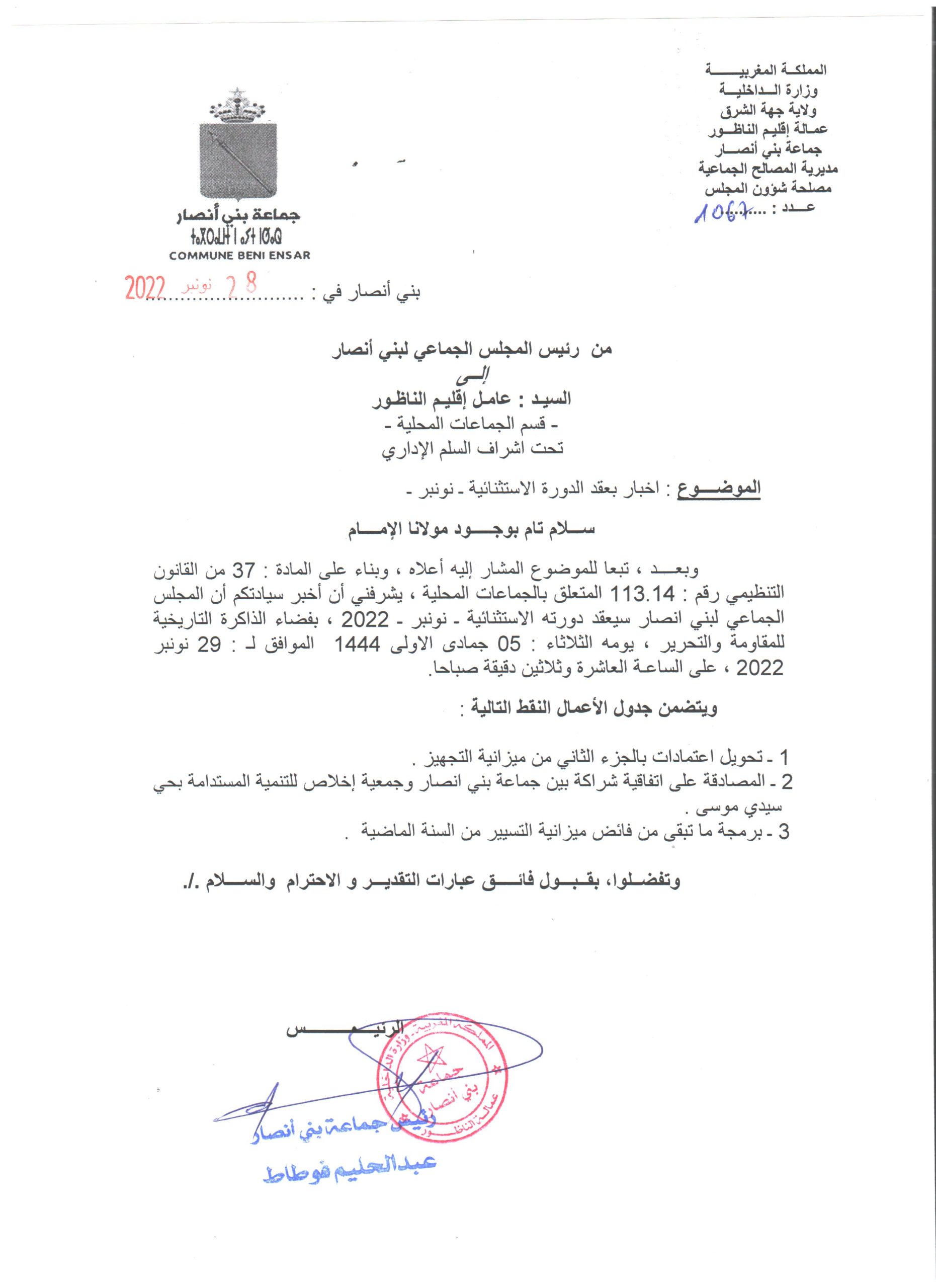 دورة استثنائية يوم الثلاثاء 29 نونبر 2022