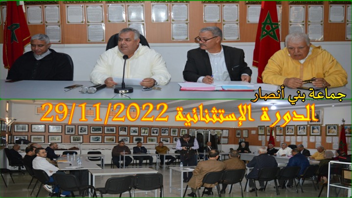 فيديو وصور- الدورة الاستثنائية للمجلس الجماعي لبني انصار