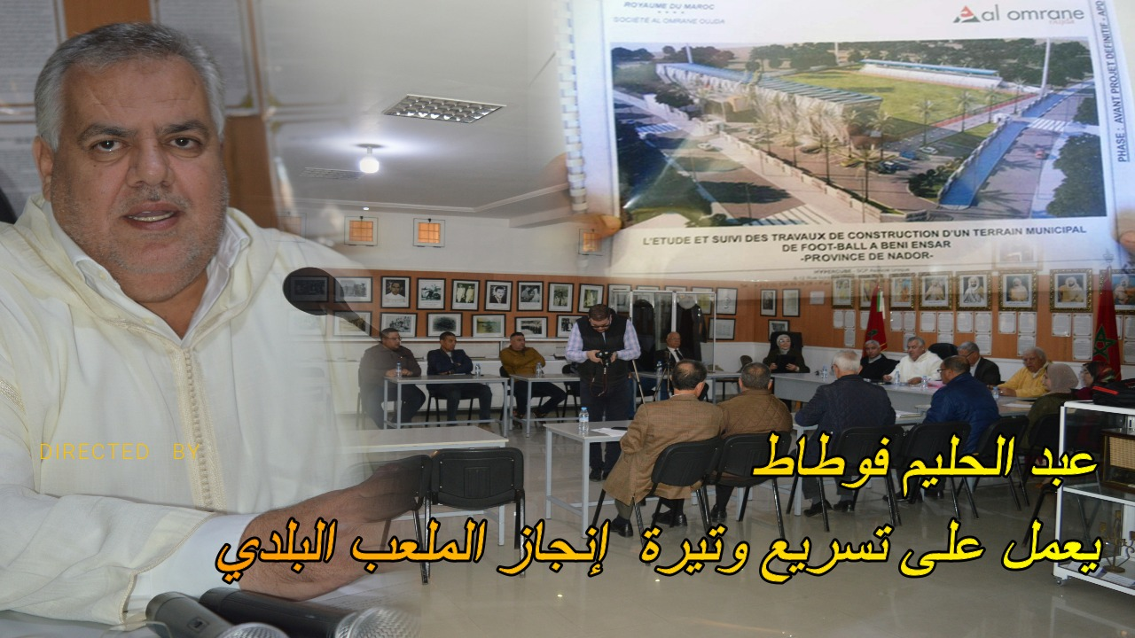 فيديو – رئيس الجماعة يبشر ساكنة بني أنصار بارتفاع وتيرة العمل على اخراج الملعب البلدي الى الوجود