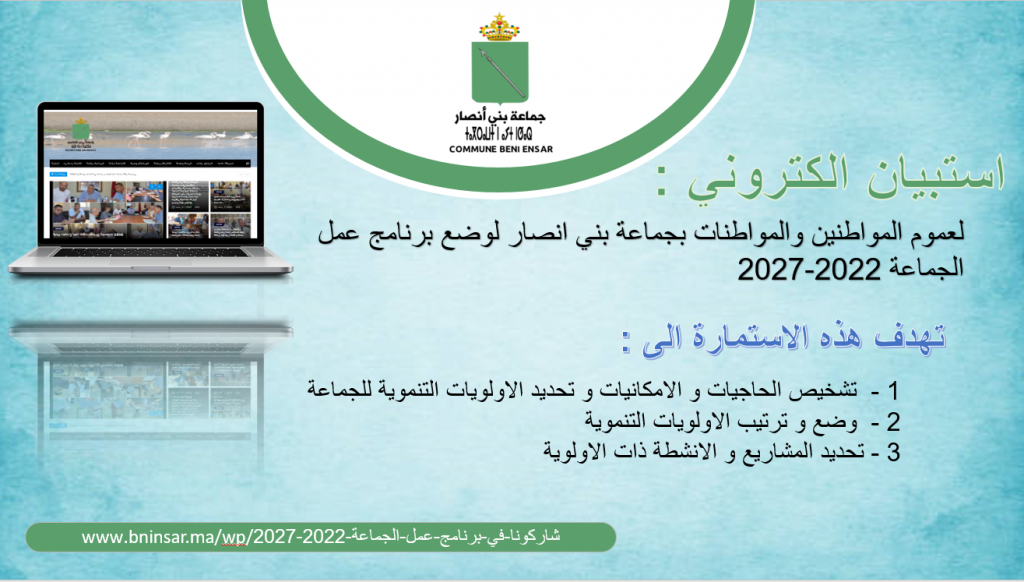 شاركونا في اعداد برنامج عمل الجماعة للفترة 2022-2027