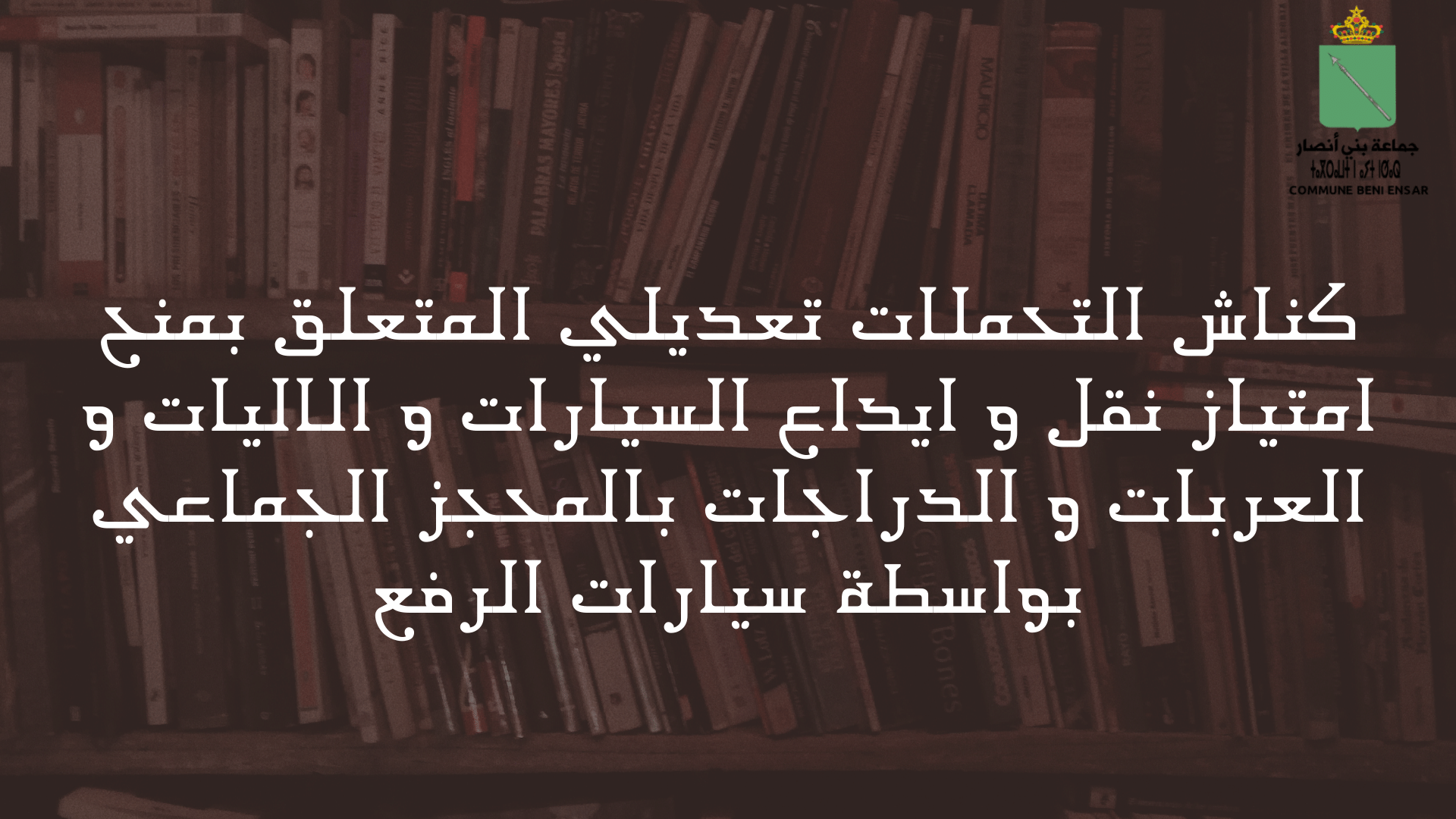 كناش التحملات تعديلي المتعلق بمنح امتياز نقل و ايداع السيارات و الاليات و العربات و الدراجات بالمحجز الجماعي بواسطة سيارات الرفع