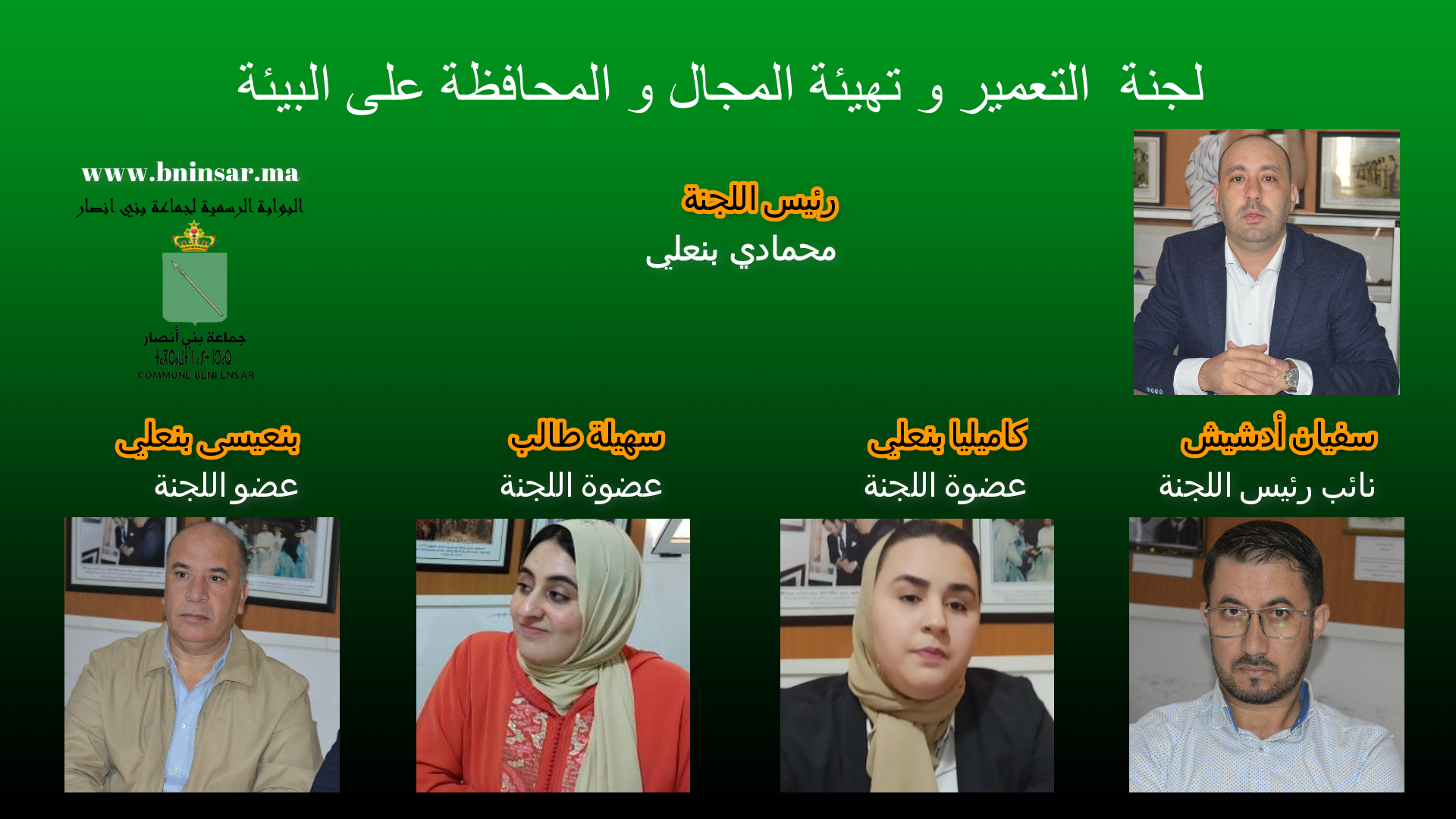 اعضاء لجنة التعمير و تهيئة المجال و المحافظة على البيئة