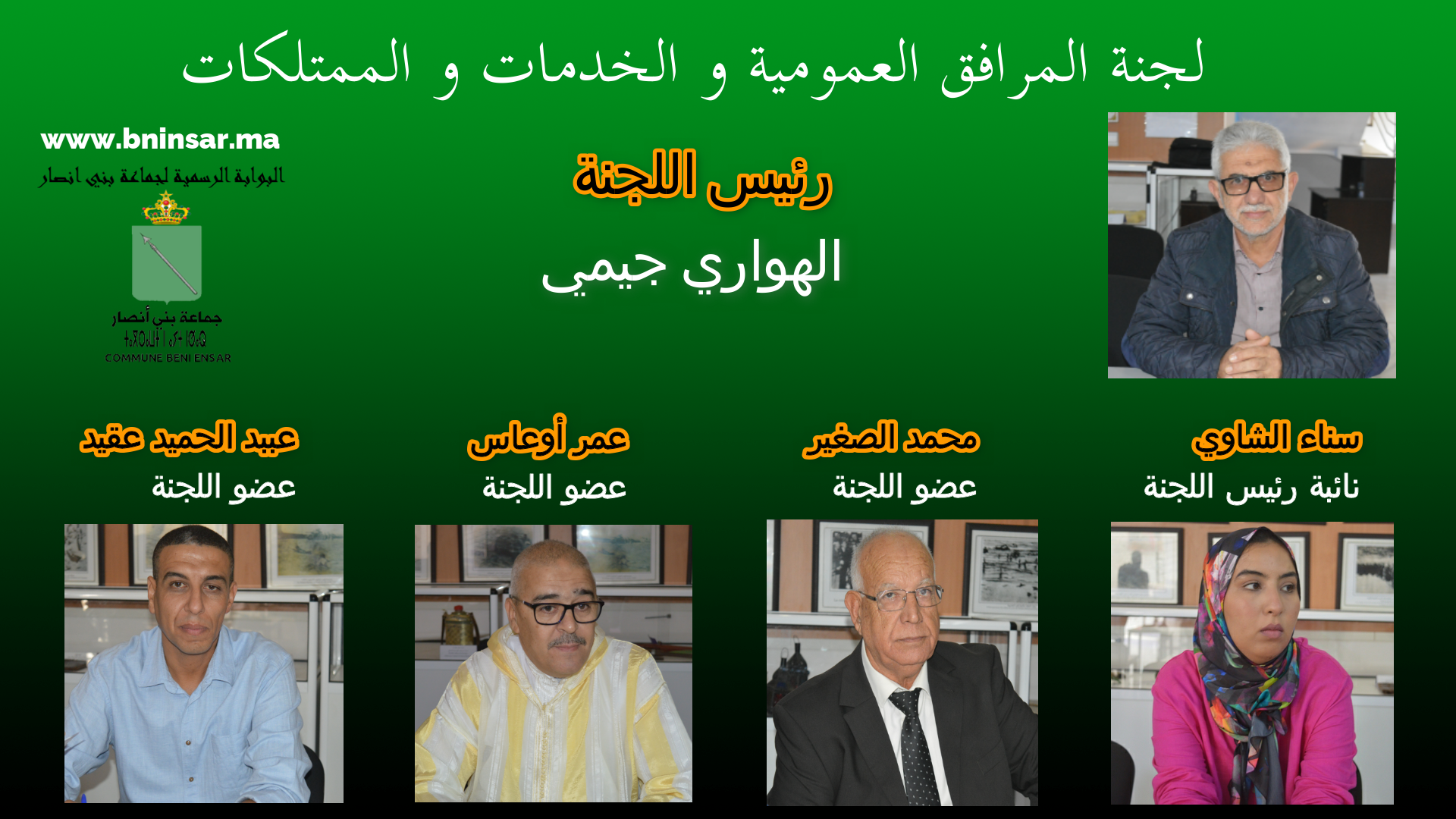 اعضاء لجنة المرافق العمومية و الخدمات و الممتلكات