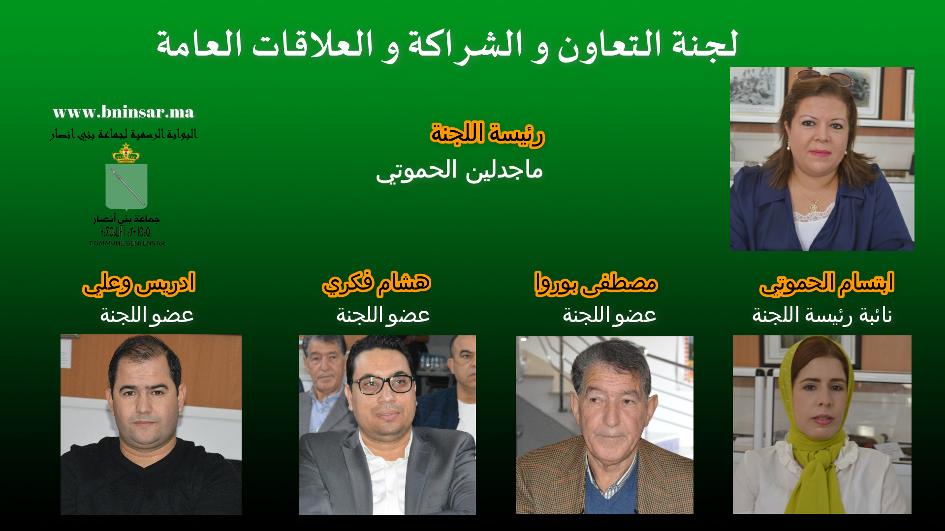 اعضاء لجنة التعاون و الشراكة و العلاقات العامة