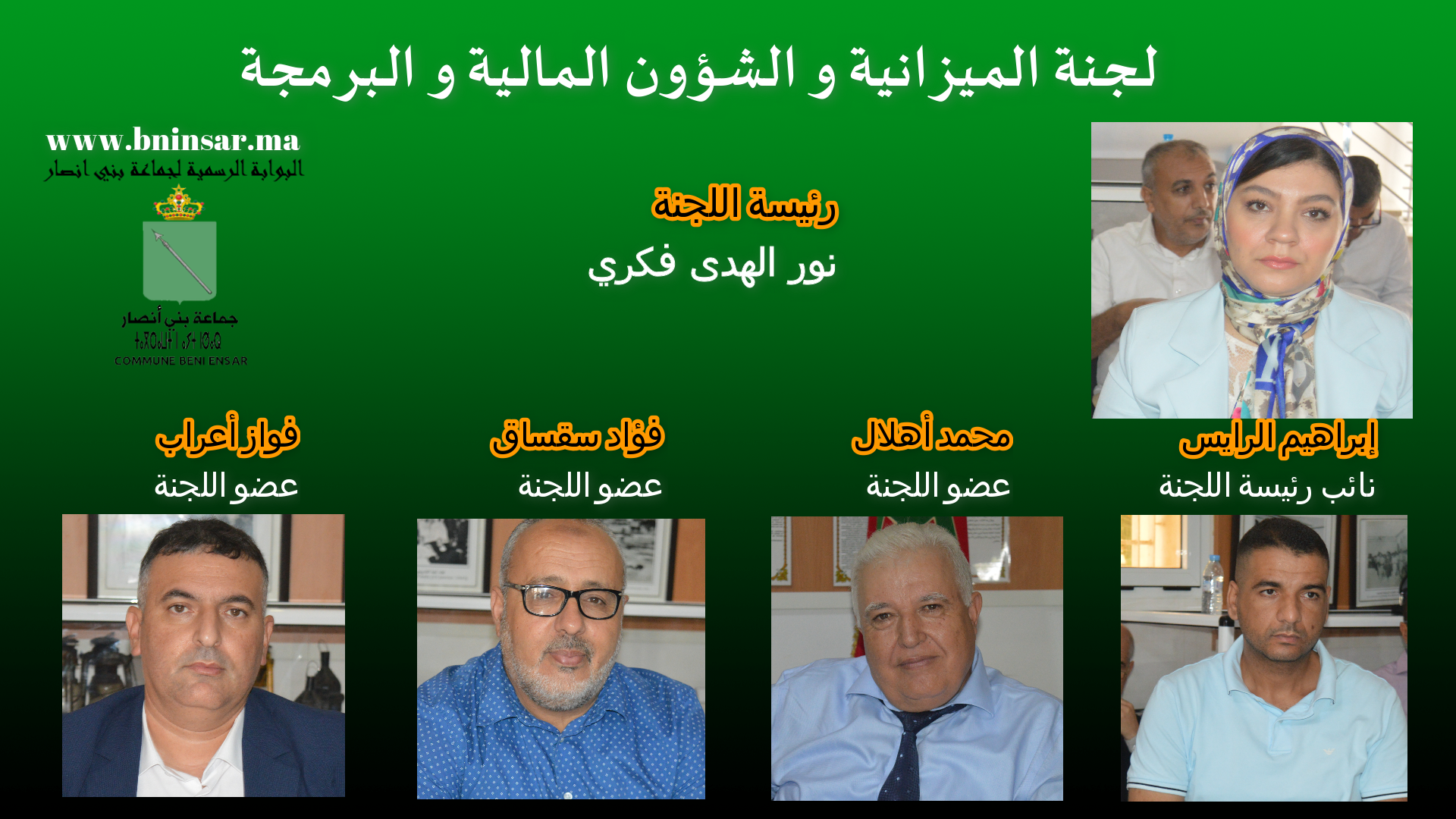 اعضاء لجنة الميزانية و الشؤون المالية و البرمجة