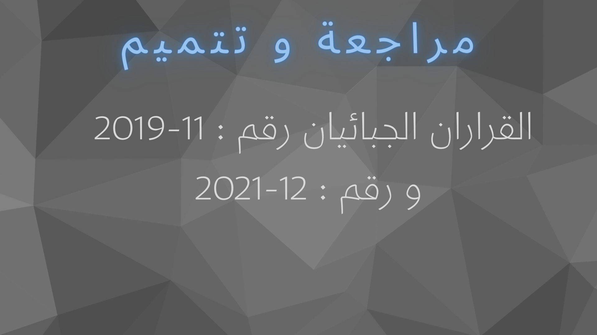 مراجعة و تتميم القراران الجبائيان رقم : 11-2019 و رقم : 12-2021