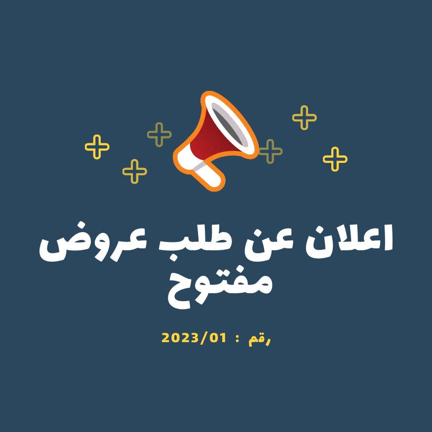 اعلان عن طلب عروض مفتوح رقم : 2023/01