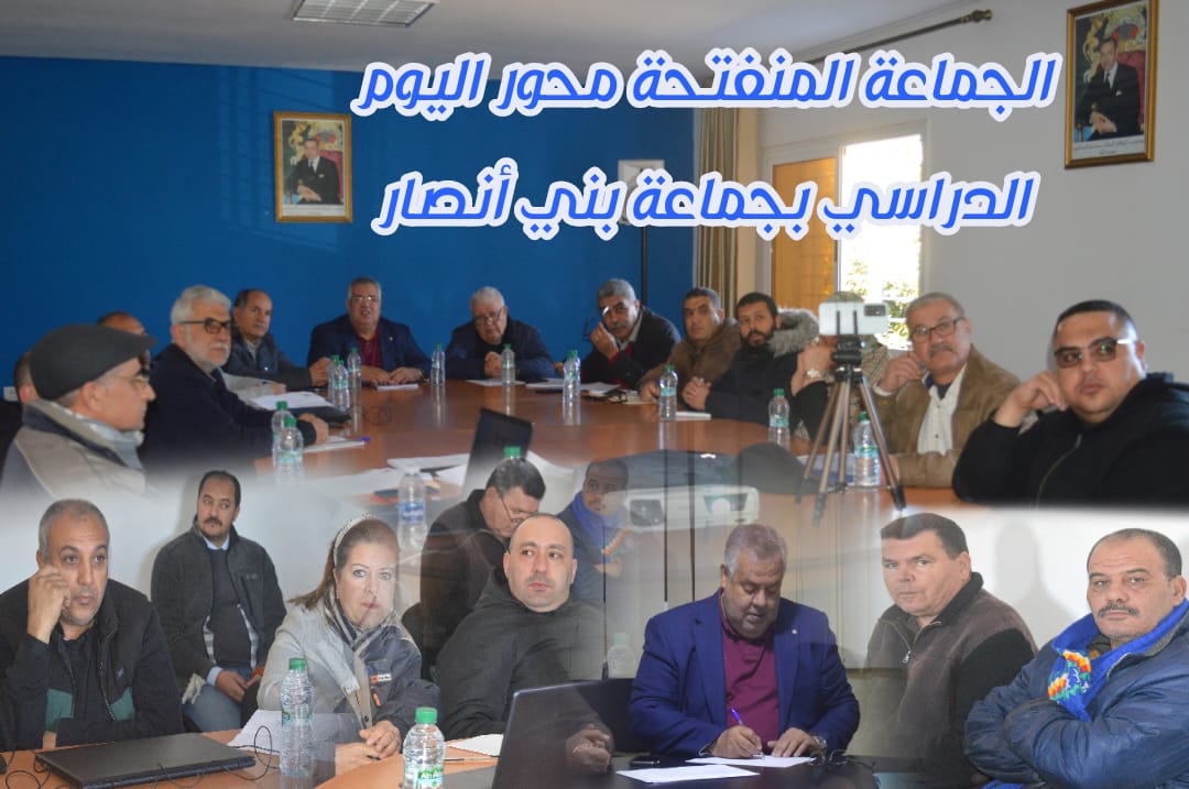 فيديو- الجماعة المنفتحة محور اليوم الدراسي بجماعة بني انصار