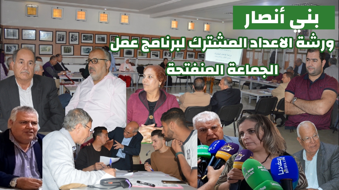 +فيديو  /   انطلاق ورشة الاعداد المشترك لبرنامج عمل الانفتاح  بجماعة بني انصار