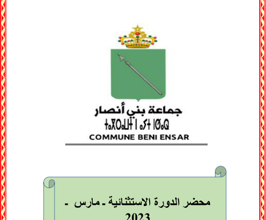 محضر الدورة الاستثنائية (برنامج عمل الجماعة 2022/2027 )