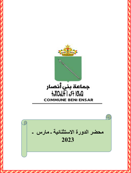 محضر الدورة الاستثنائية (برنامج عمل الجماعة 2022/2027 )