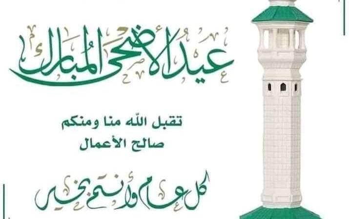 تهنئة بمناسبة عيد الاضحى المبارك