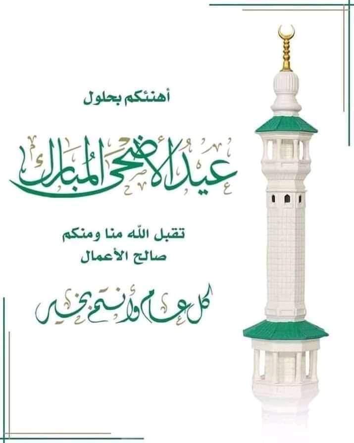 تهنئة بمناسبة عيد الاضحى المبارك