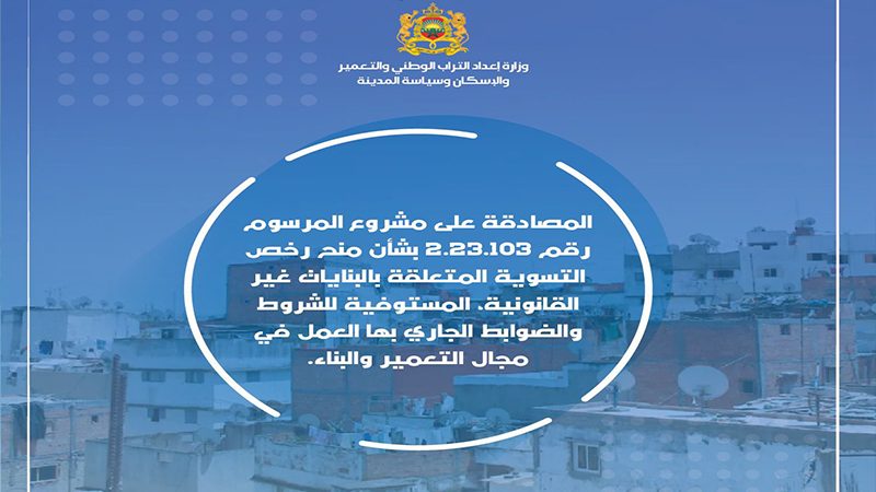المصادقة على مرسوم رقم 2.23.103 بشأن منح رخص التسوية المتعلقة بالبنايات غير القانونية