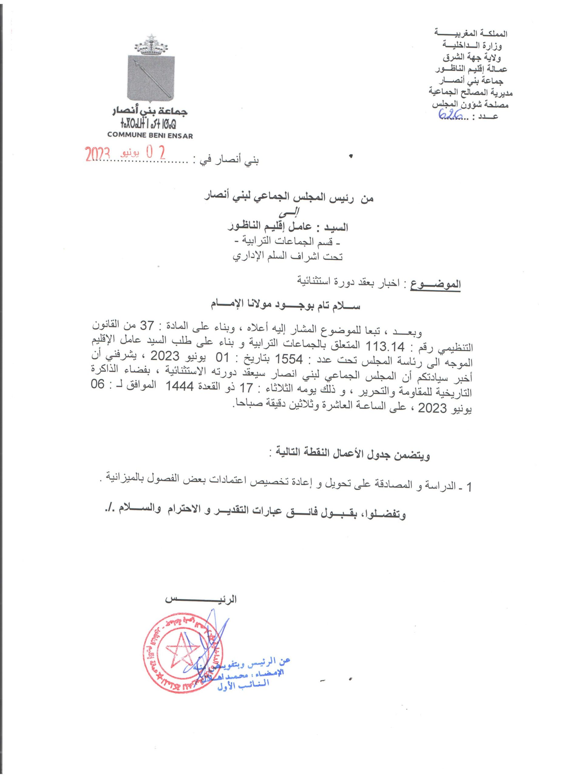اخبار بعقد دورة استثنائية بتاريخ 6 يونيو 2023