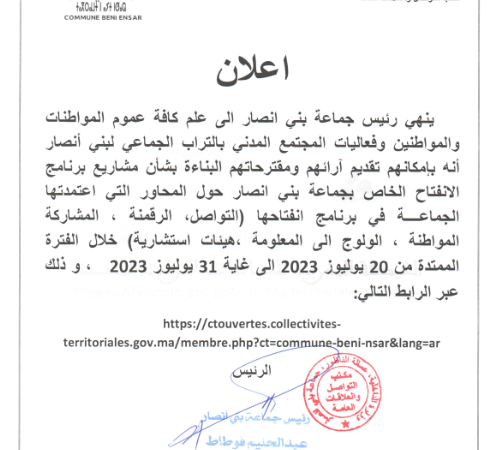 اعلان /  شاركوا معنا رقميــــــــا  في الاعداد المشترك لبرنامج عمل انفتاح جماعة بني أنصار