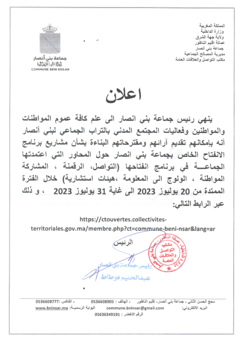 اعلان /  شاركوا معنا رقميــــــــا  في الاعداد المشترك لبرنامج عمل انفتاح جماعة بني أنصار