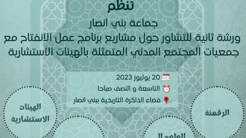 ترقبوا الورشة الثانية للإعداد المشترك لبرنامج الانفتاح بجماعة بني انصار، ويمكن لكم المشاركة رقميا ابتداء من يوم الخميس20/7/2023