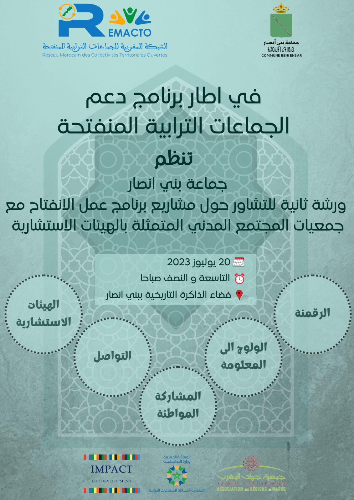 ترقبوا الورشة الثانية للإعداد المشترك لبرنامج الانفتاح بجماعة بني انصار، ويمكن لكم المشاركة رقميا ابتداء من يوم الخميس20/7/2023