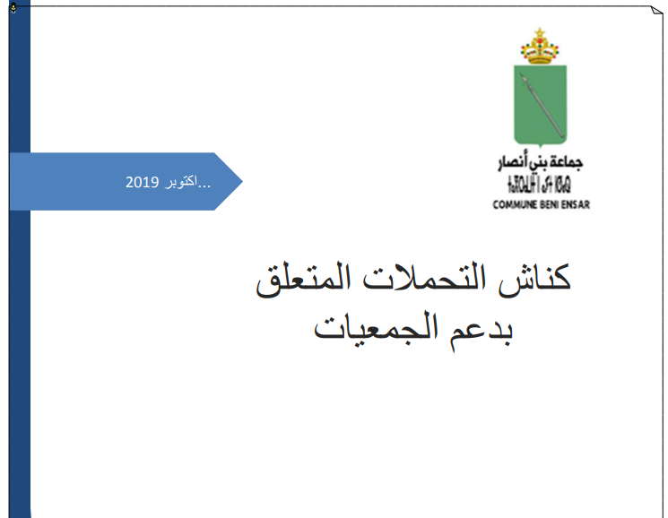 سحب كناش التحملات المتعلق بدعم الجمعيات