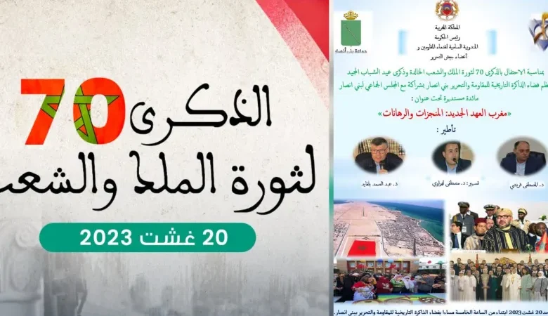 مائدة مستديرة بمناسبة ثورة الملك و الشعب و عيد الشباب من تنظيم فضاء الذاكرة التاريخية للمقاومة و التحرير بشراكة مع مجلس جماعة بني أنصار