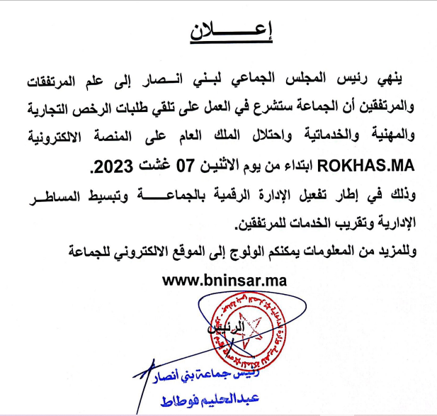 اعلان/ طلبات الرخص التجارية والمهنية والخدماتية واحتلال الملك العام على المنصة الالكترونية ROKHAS.MA